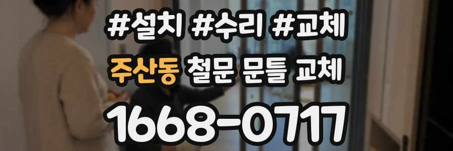 주산동 철문 문틀 교체