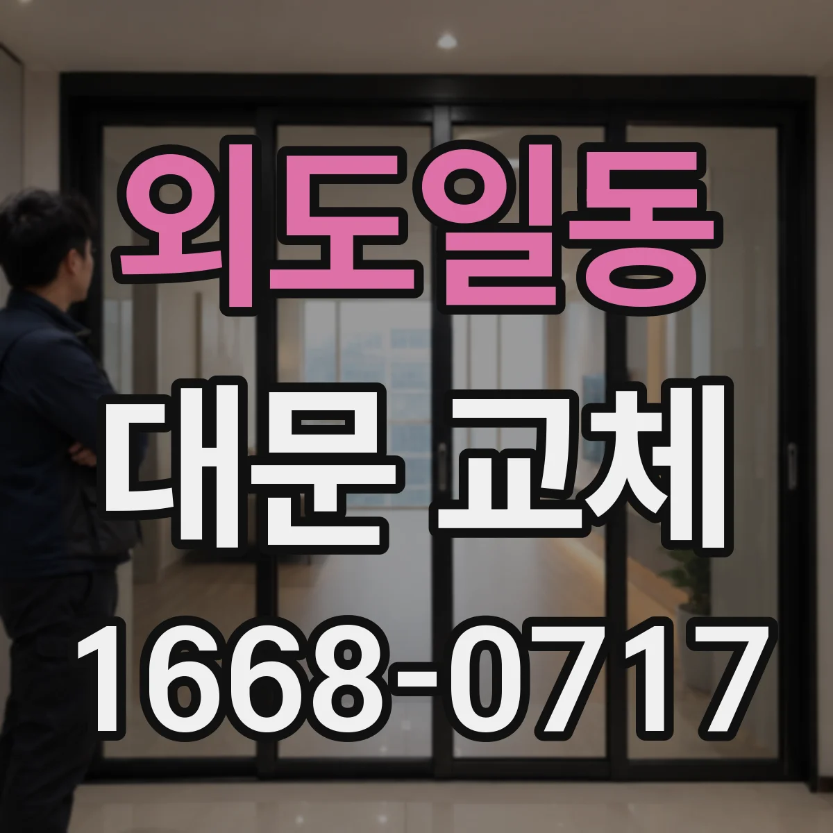 외도일동 대문 교체