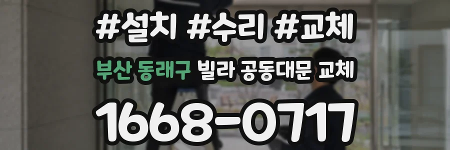 부산 동래구 빌라 공동대문 교체