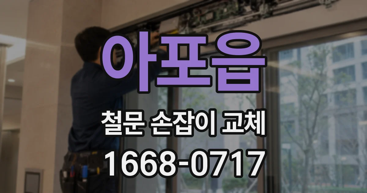아포읍 철문 손잡이 교체
