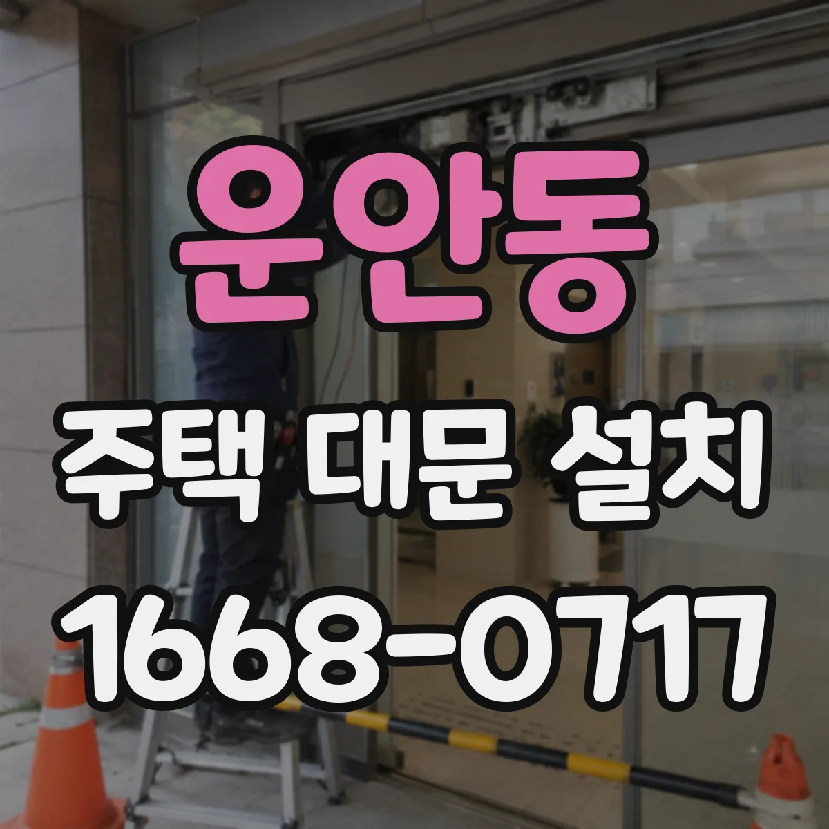 운안동 주택 대문 설치