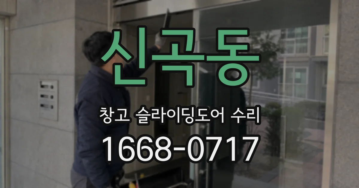 신곡동 창고 슬라이딩도어 수리