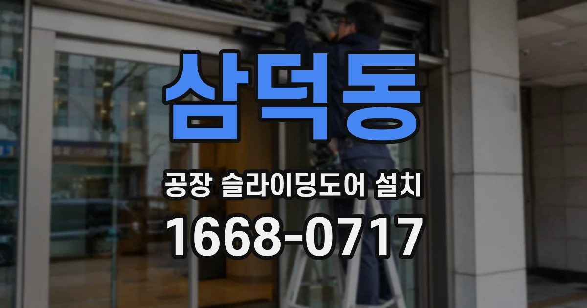 삼덕동 공장 슬라이딩도어 설치