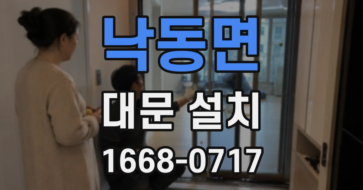 낙동면 대문 설치