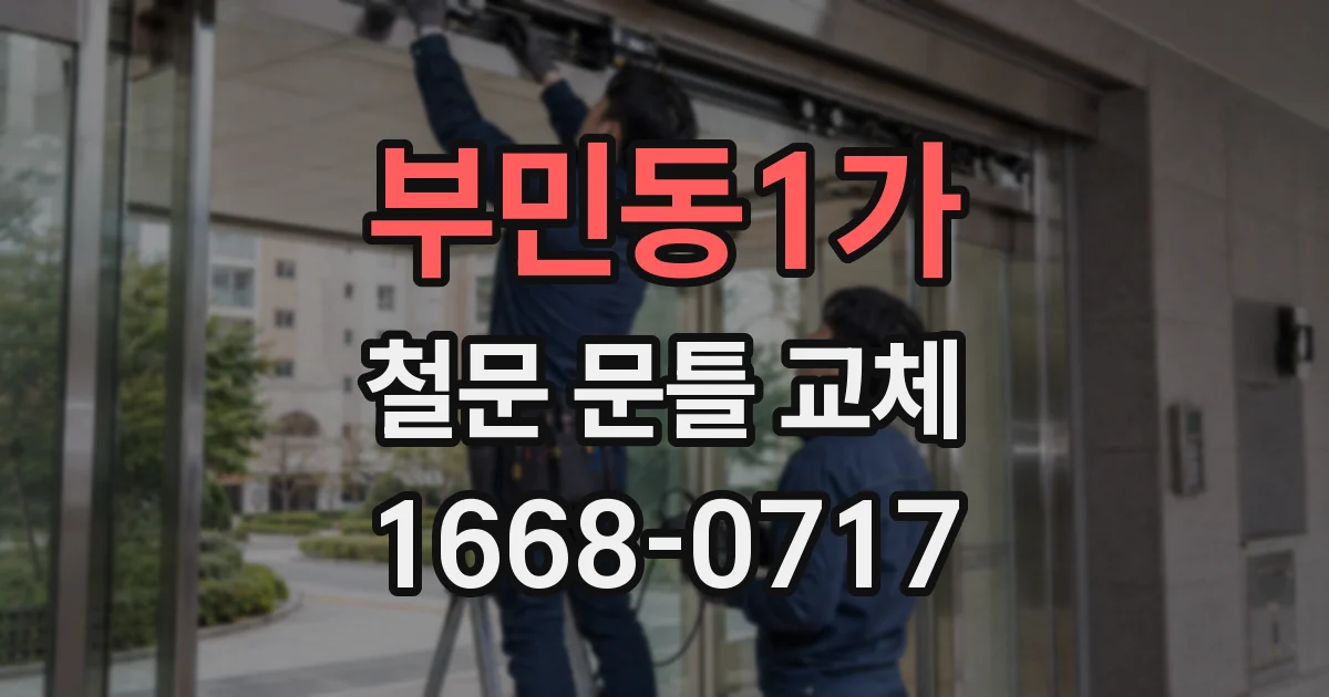 부민동1가 철문 문틀 교체