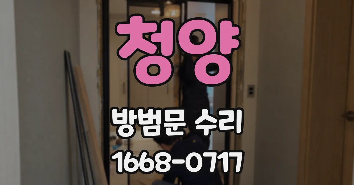청양 방범문 수리