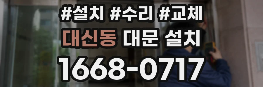 대신동 대문 설치