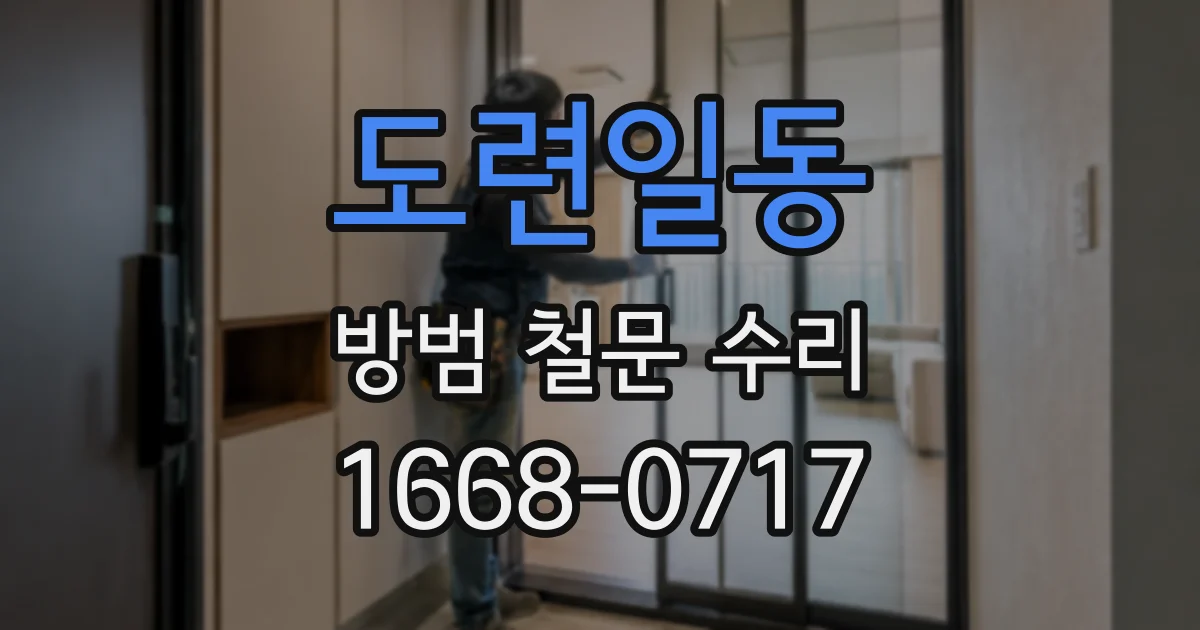 도련일동 방범 철문 수리