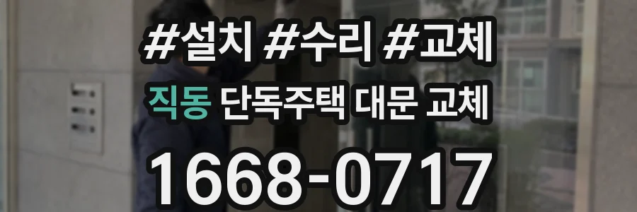 직동 단독주택 대문 교체