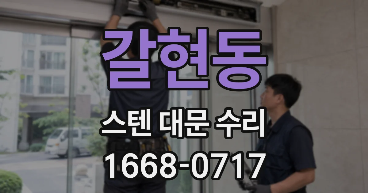 갈현동 스텐 대문 수리