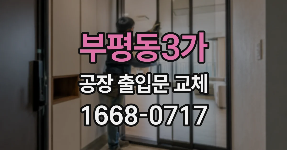 부평동3가 공장 출입문 교체
