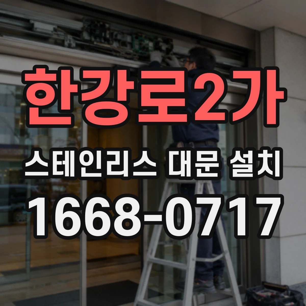 한강로2가 스테인리스 대문 설치