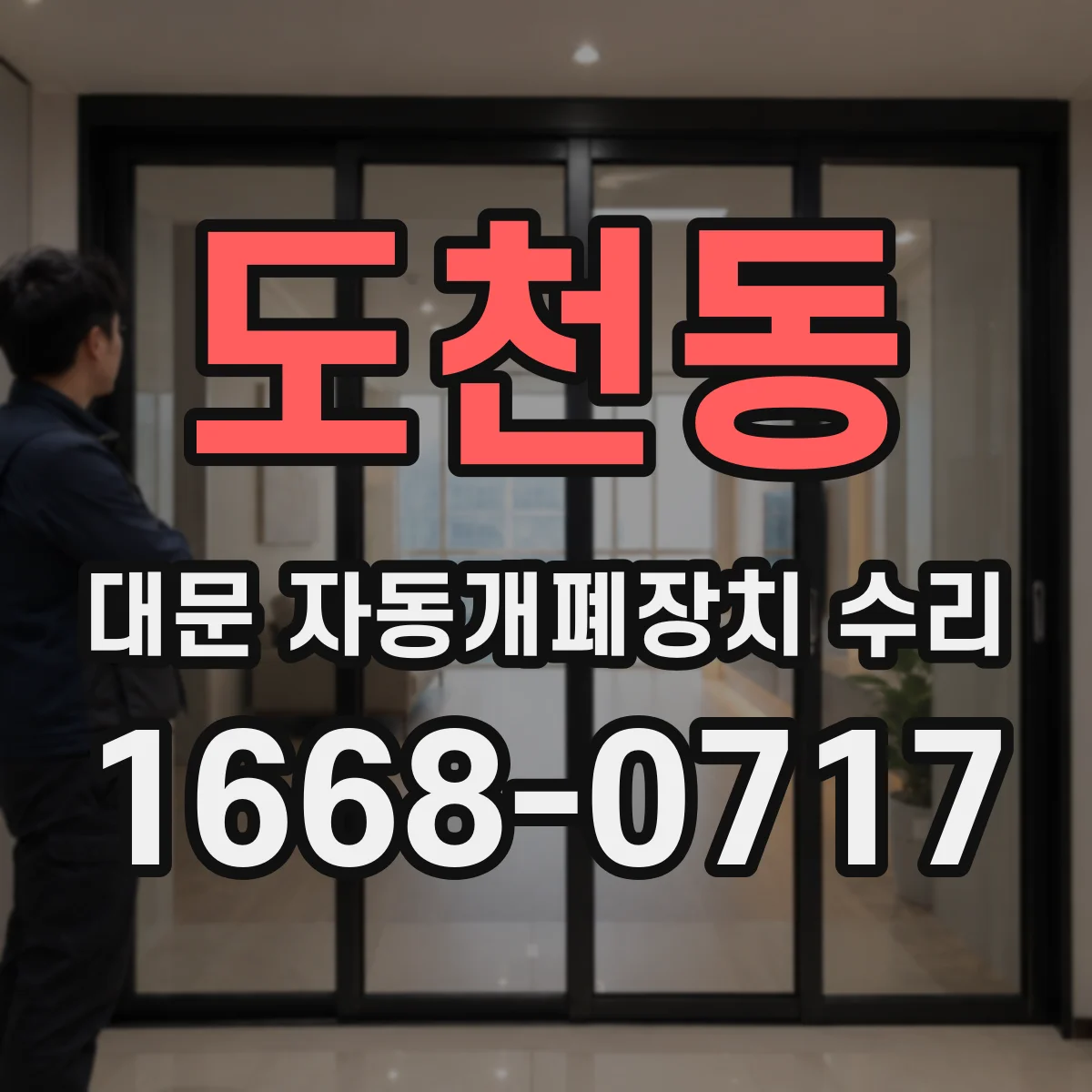도천동 대문 자동개폐장치 수리
