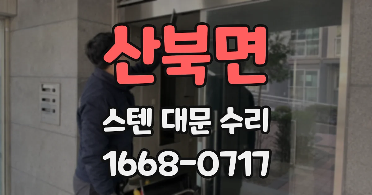 산북면 스텐 대문 수리