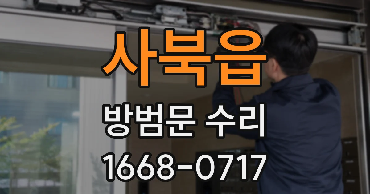 사북읍 방범문 수리