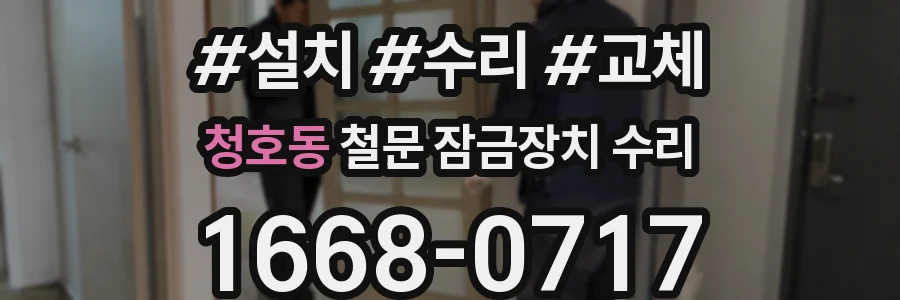 청호동 철문 잠금장치 수리