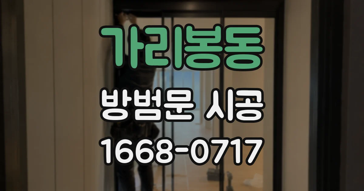 가리봉동 방범문 시공