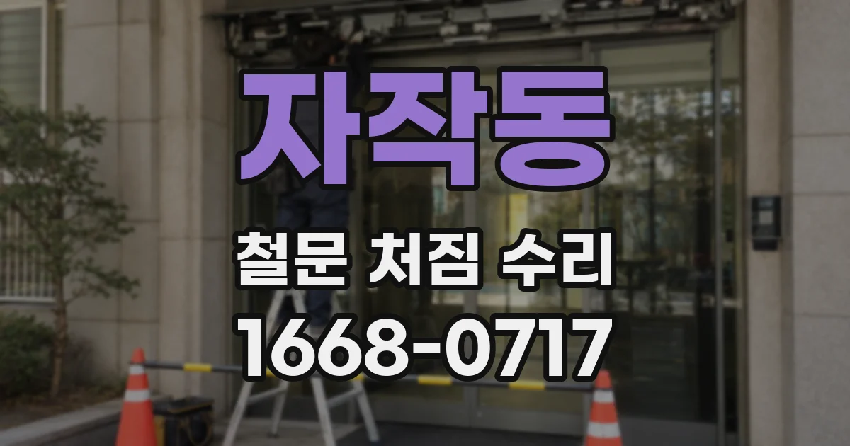 자작동 철문 처짐 수리