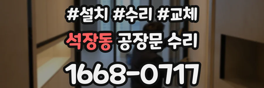 석장동 공장문 수리