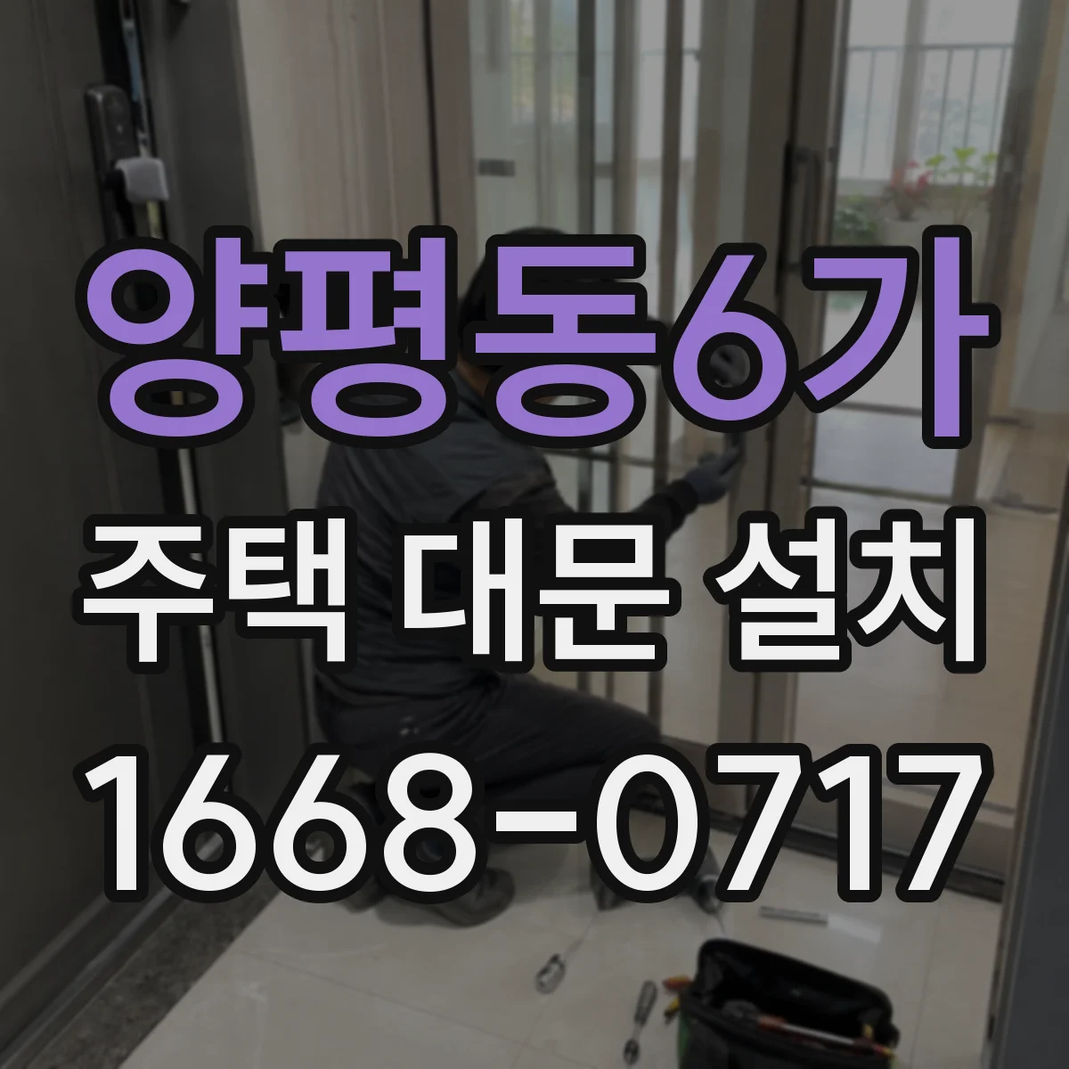 양평동6가 주택 대문 설치