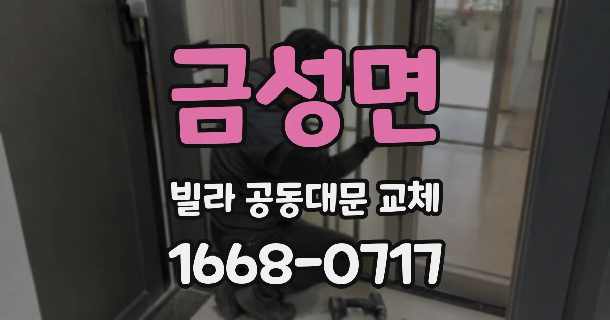 금성면 빌라 공동대문 교체