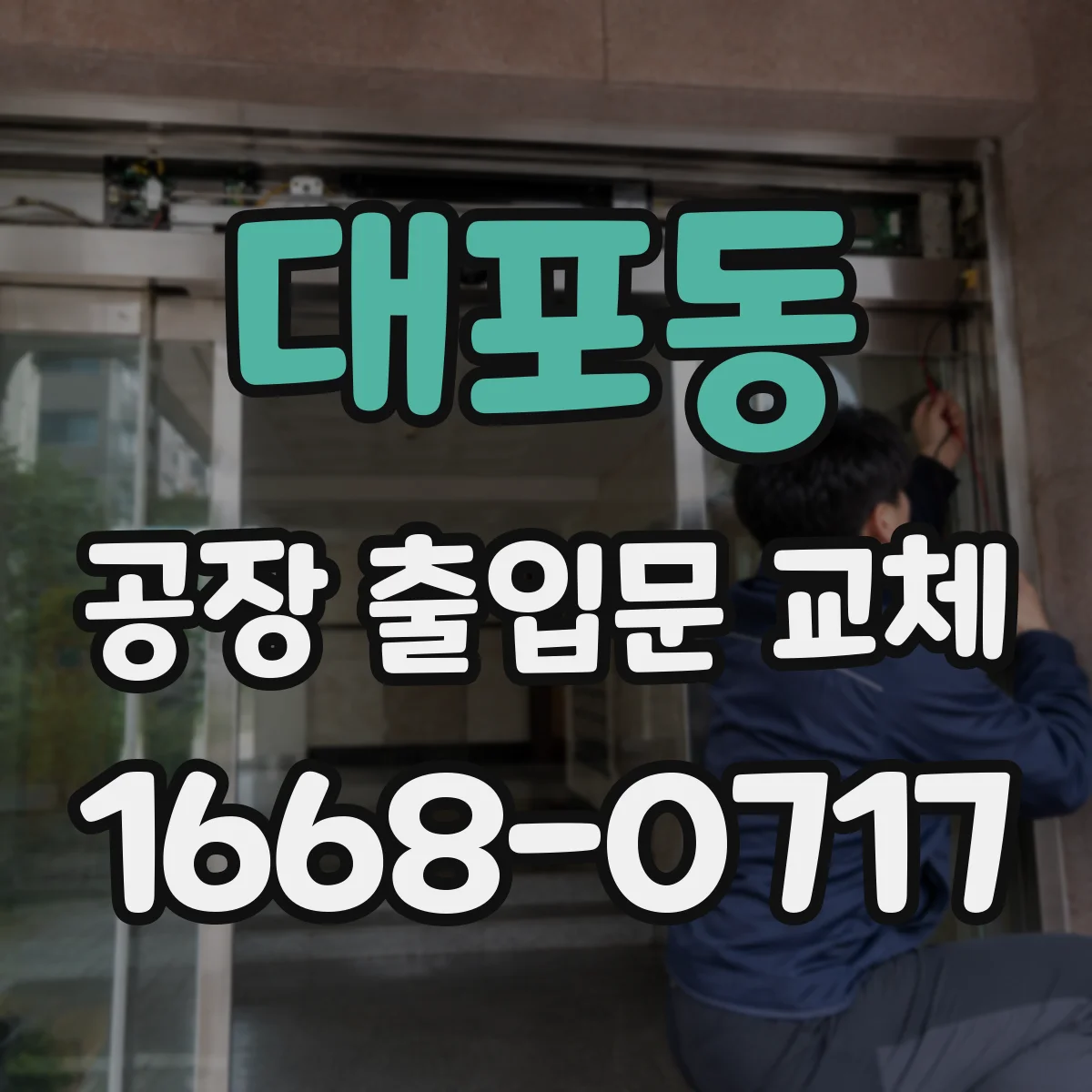 대포동 공장 출입문 교체