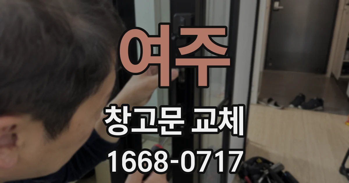 여주 창고문 교체