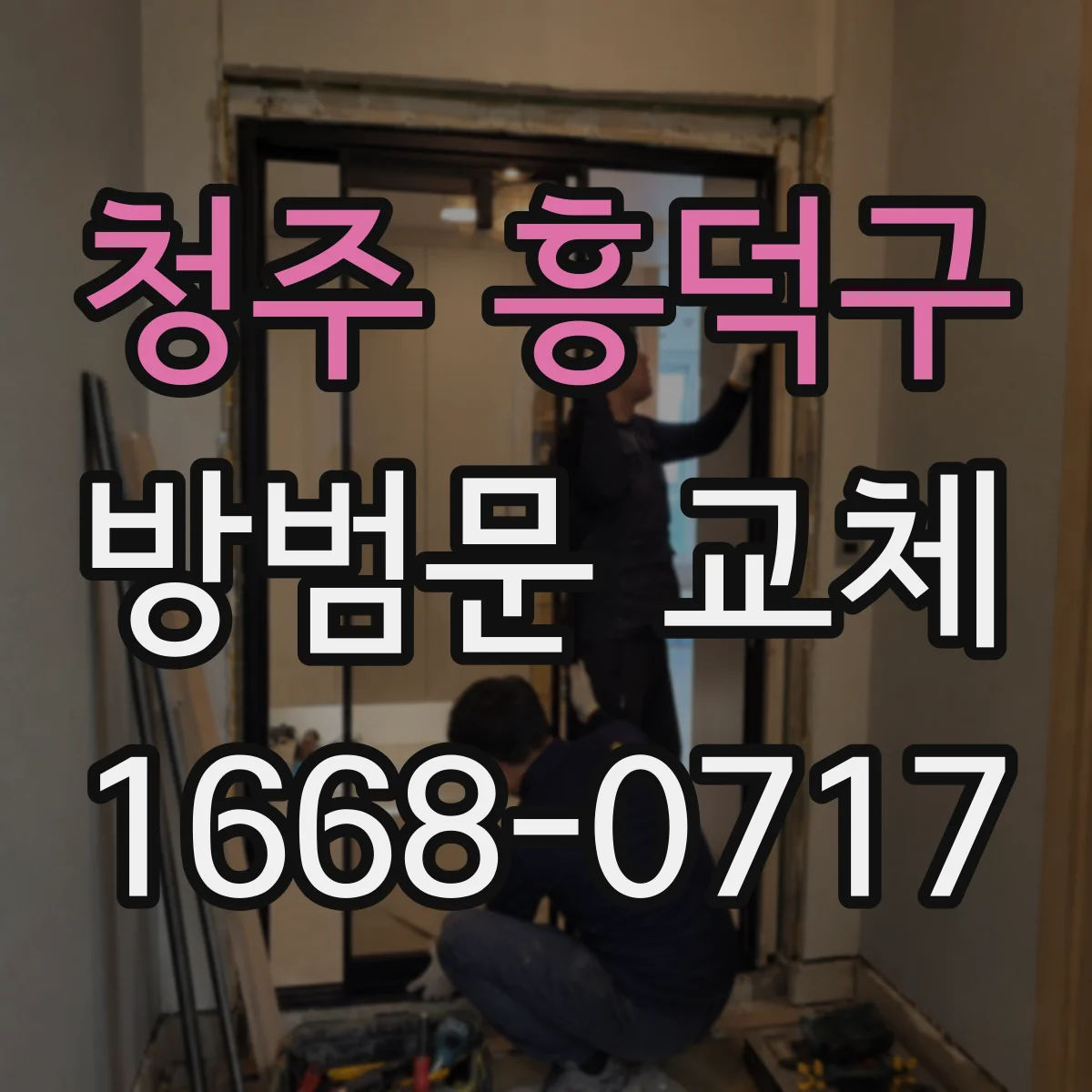 청주 흥덕구 방범문 교체