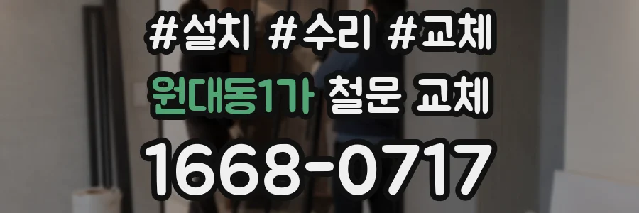원대동1가 철문 교체