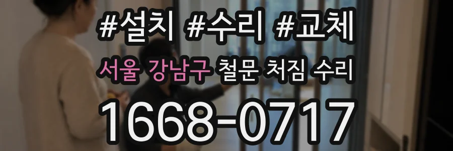 서울 강남구 철문 처짐 수리