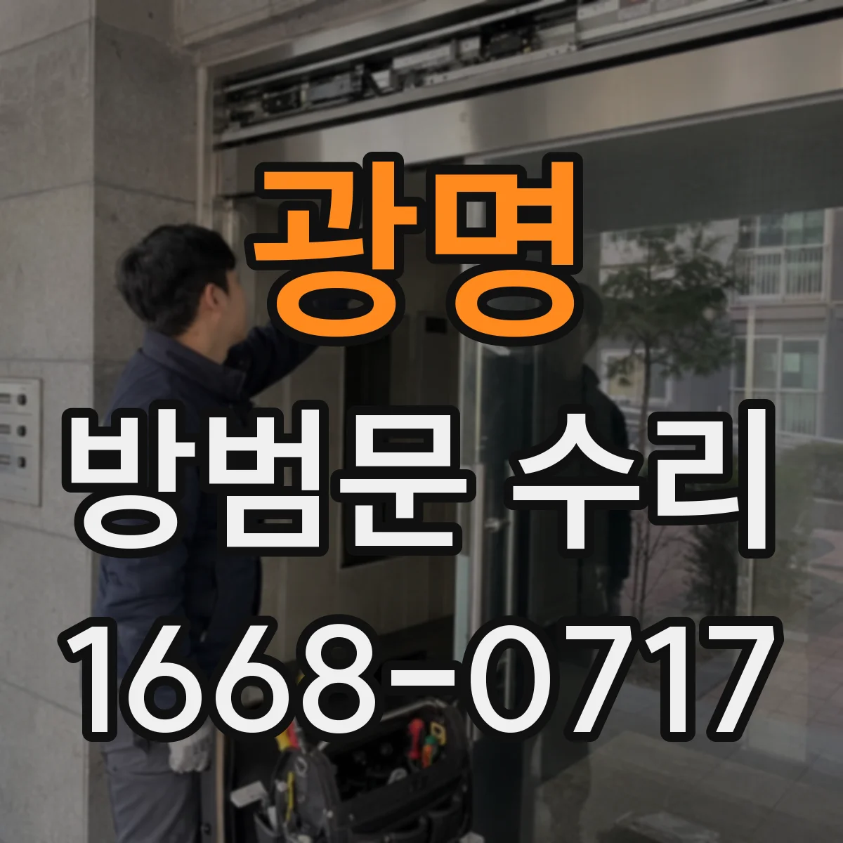 광명 방범문 수리