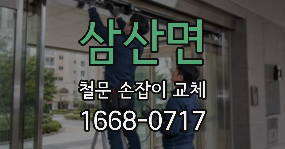 삼산면 철문 손잡이 교체