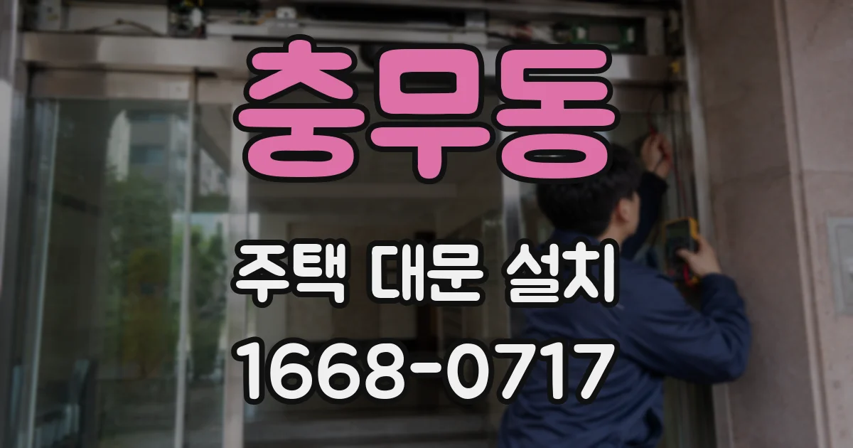충무동 주택 대문 설치