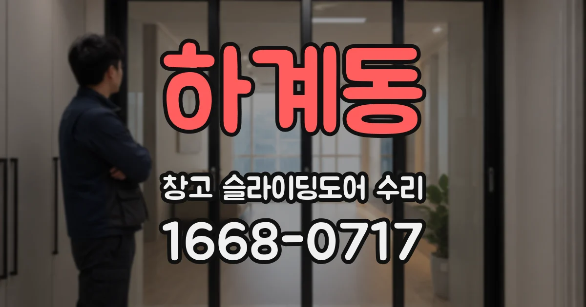 하계동 창고 슬라이딩도어 수리