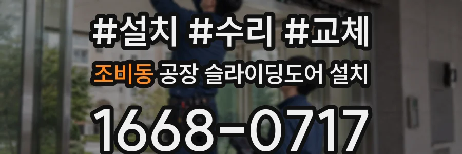 조비동 공장 슬라이딩도어 설치
