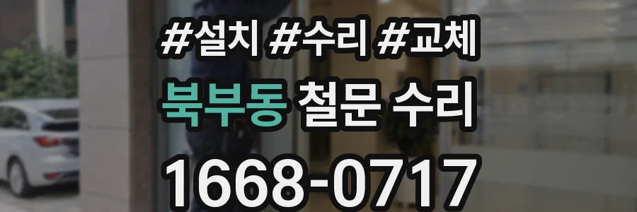 북부동 철문 수리