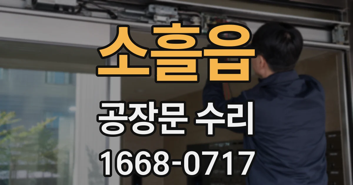소흘읍 공장문 수리
