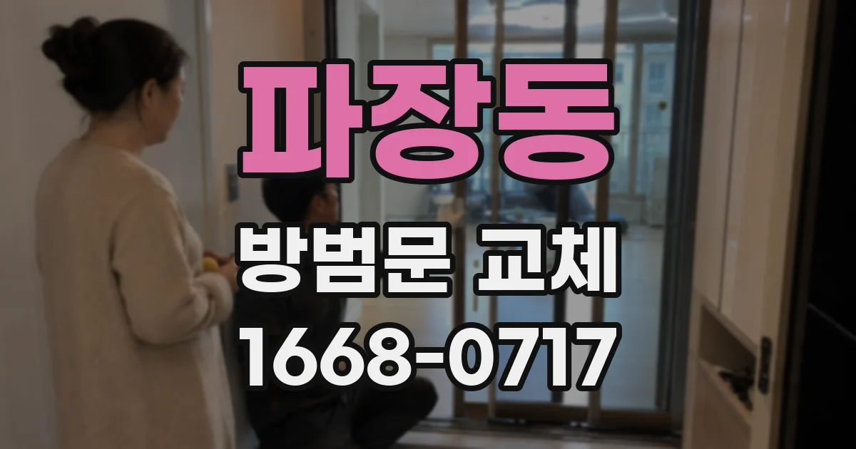 파장동 방범문 교체