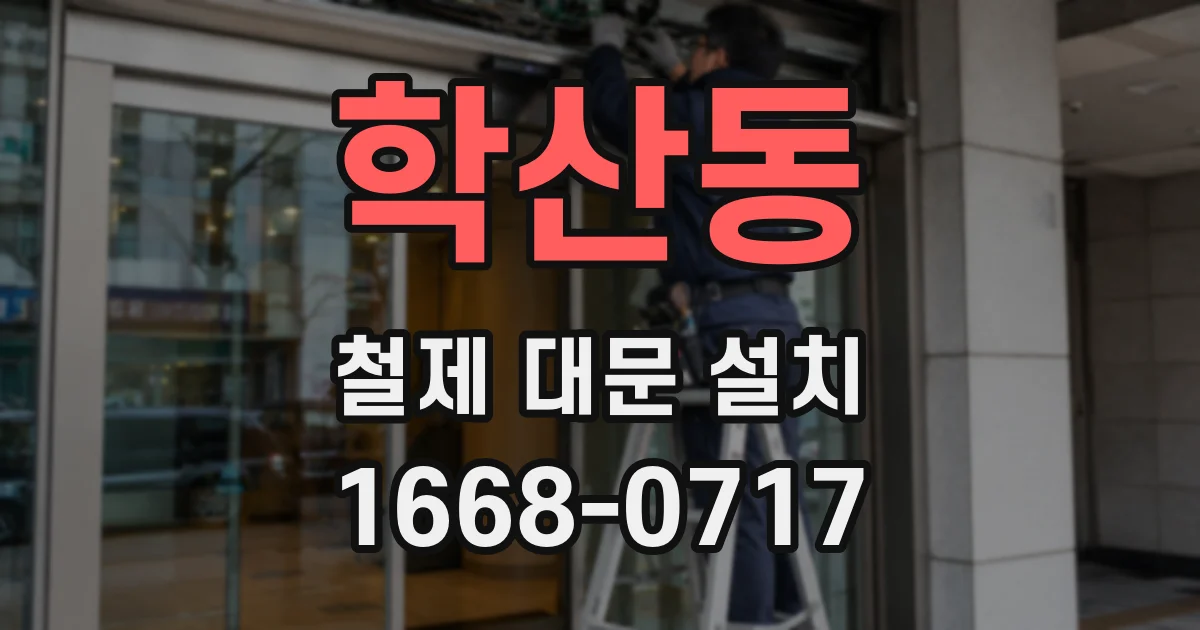 학산동 철제 대문 설치