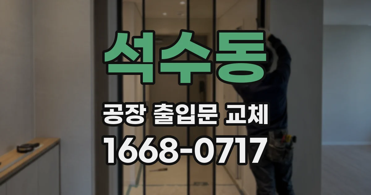 석수동 공장 출입문 교체