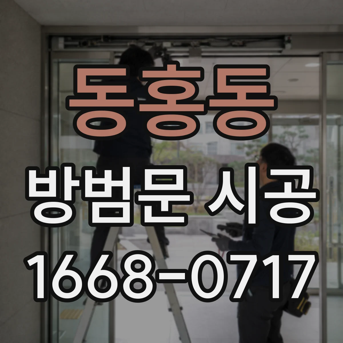 동홍동 방범문 시공
