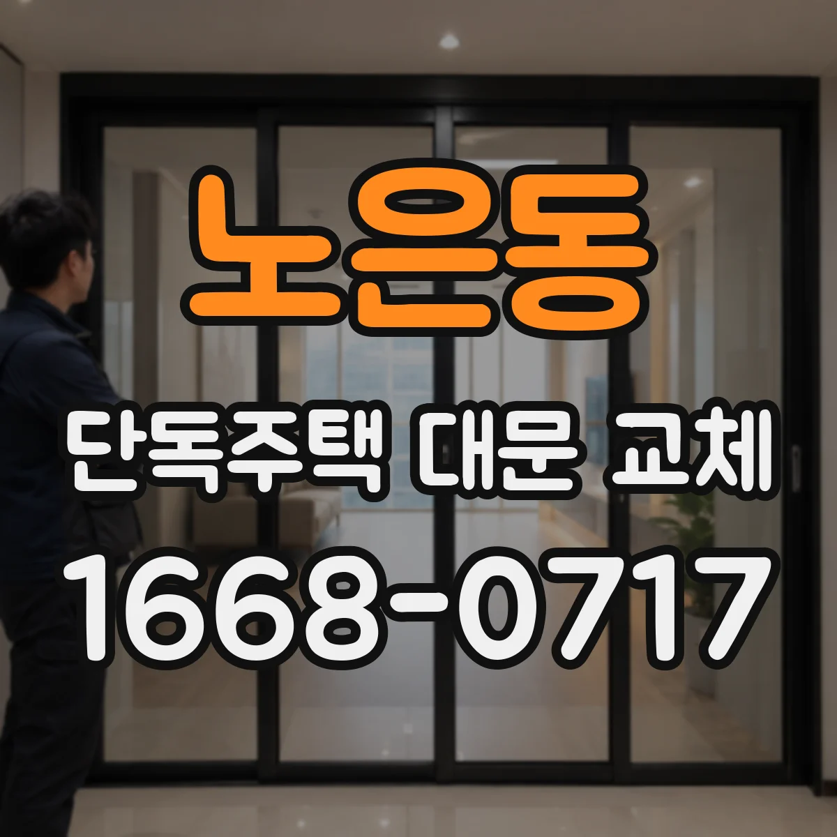 노은동 단독주택 대문 교체