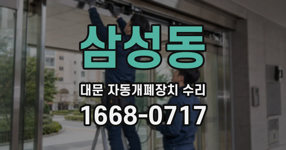 삼성동 대문 자동개폐장치 수리