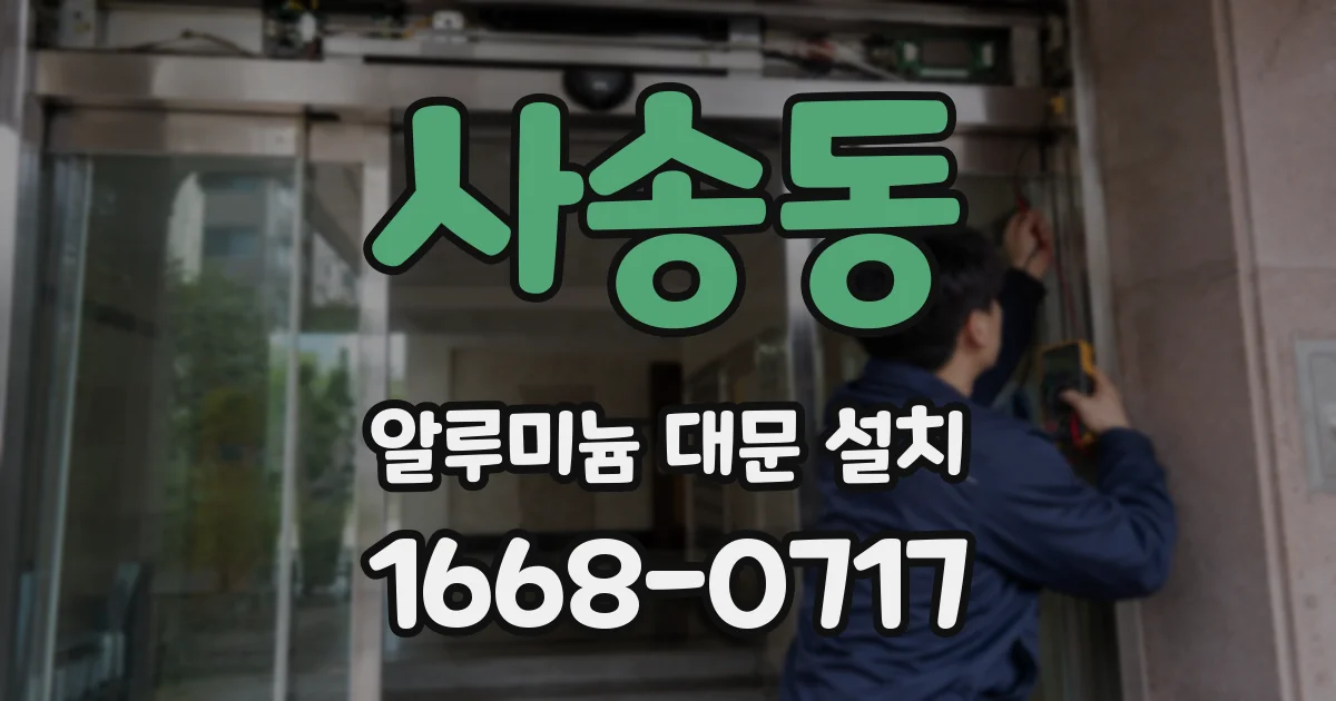 사송동 알루미늄 대문 설치