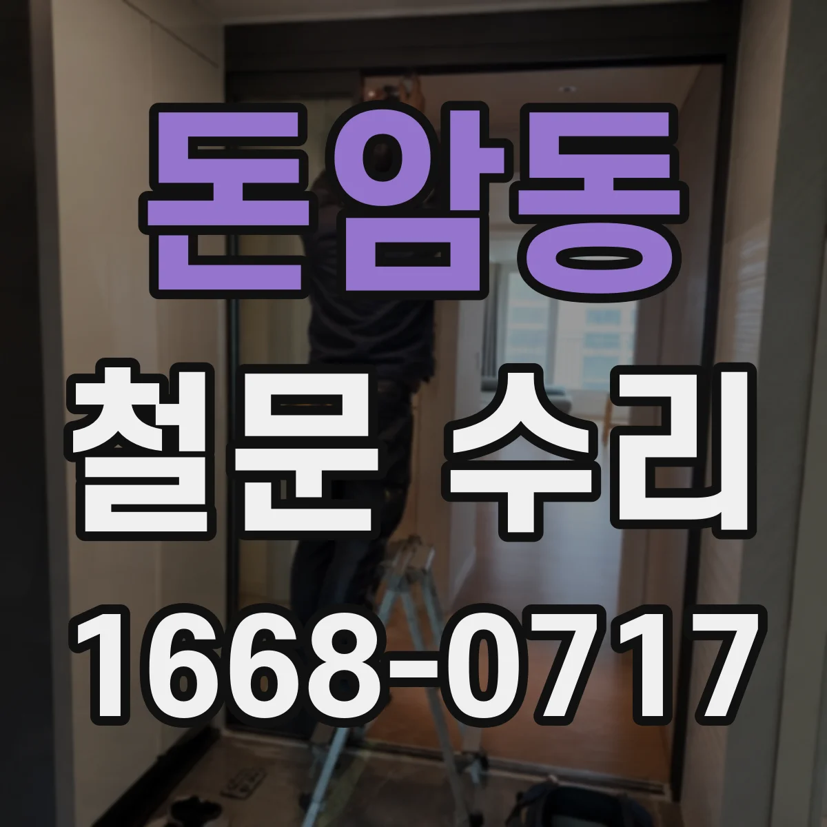 돈암동 철문 수리