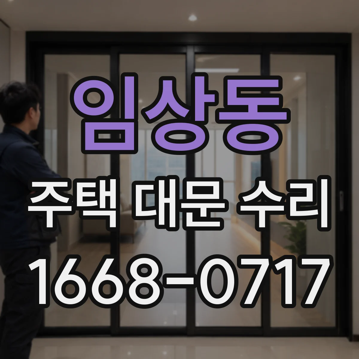임상동 주택 대문 수리