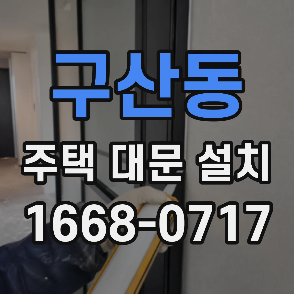 구산동 주택 대문 설치