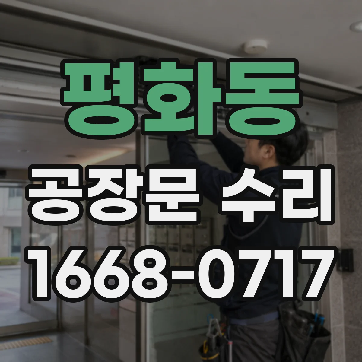 평화동 공장문 수리