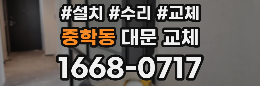 중학동 대문 교체