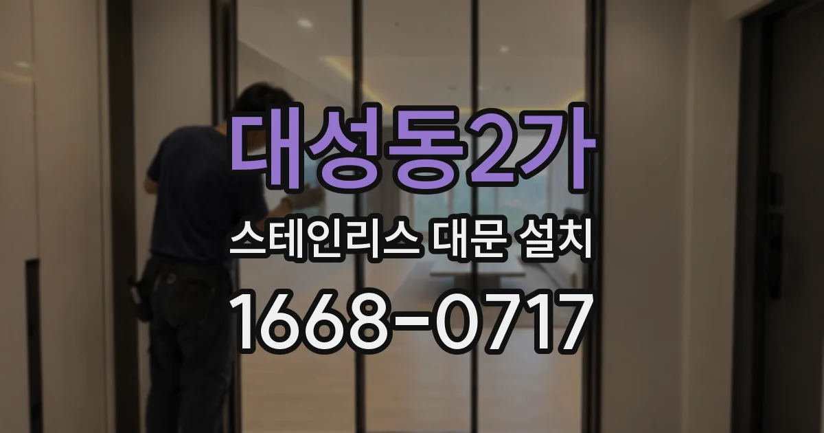 대성동2가 스테인리스 대문 설치